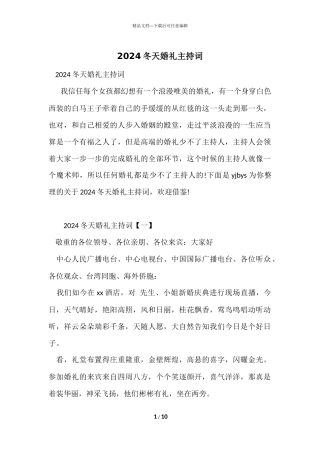 2024冬天婚礼主持词