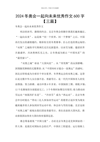 2024冬奥会一起向未来优秀作文600字
