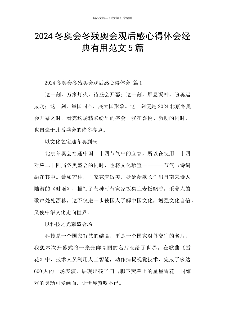 2024冬奥会冬残奥会观后感心得体会经典实用范文5篇_第1页