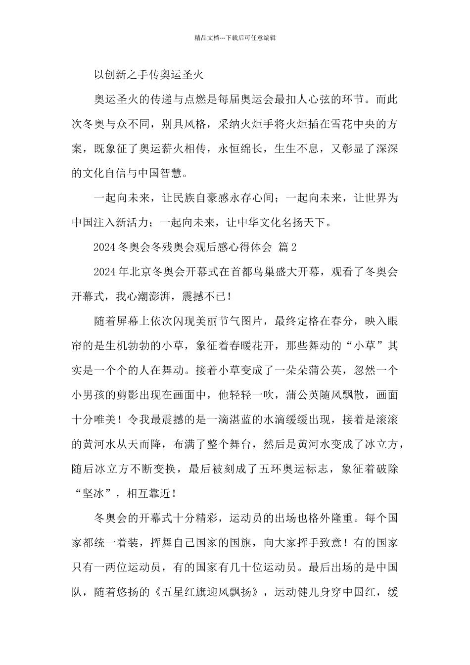 2024冬奥会冬残奥会观后感心得体会经典实用范文5篇_第2页