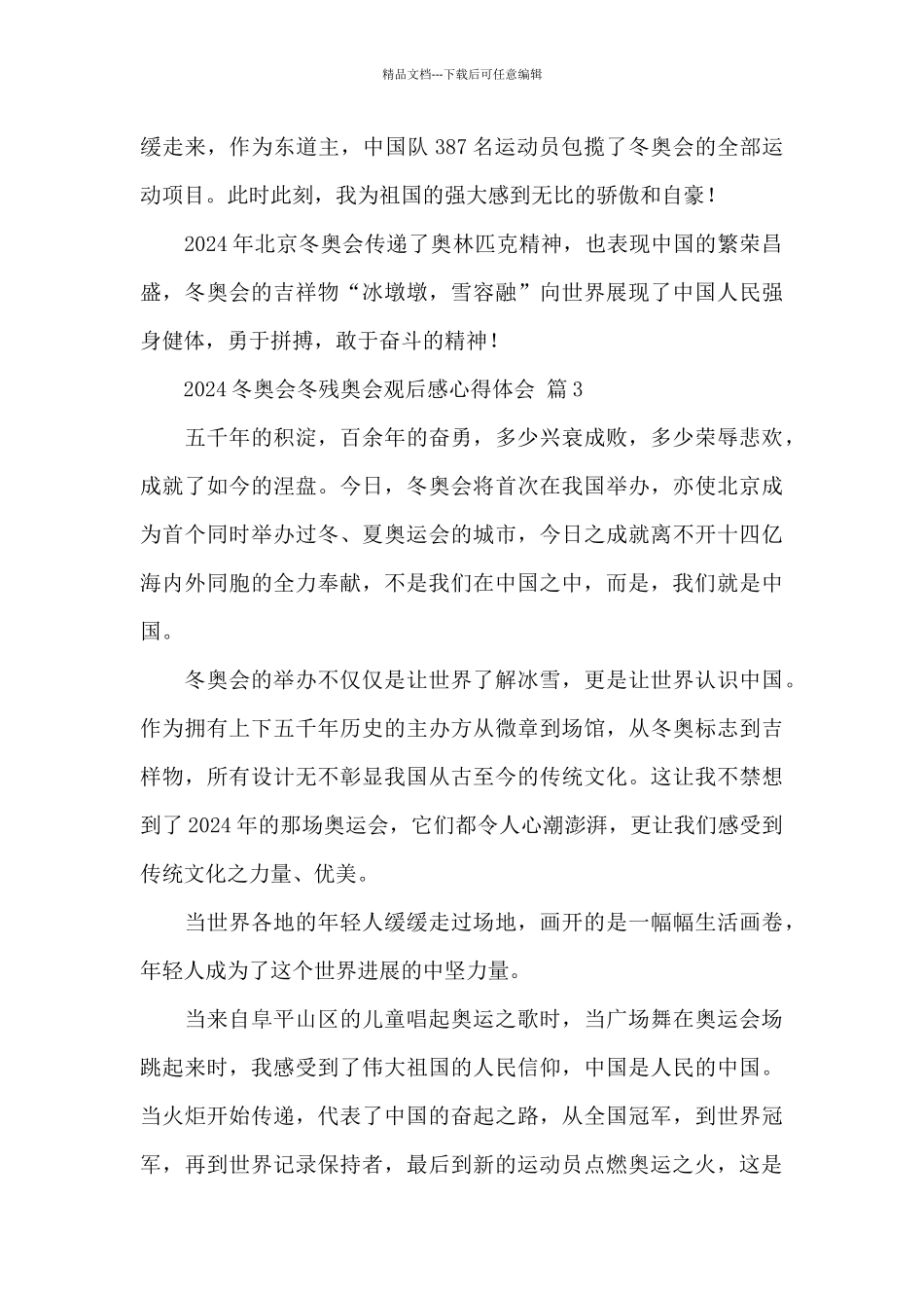 2024冬奥会冬残奥会观后感心得体会经典实用范文5篇_第3页