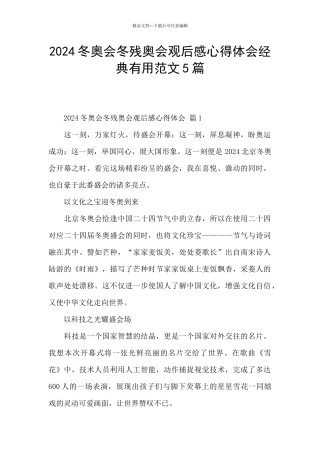2024冬奥会冬残奥会观后感心得体会经典实用范文5篇