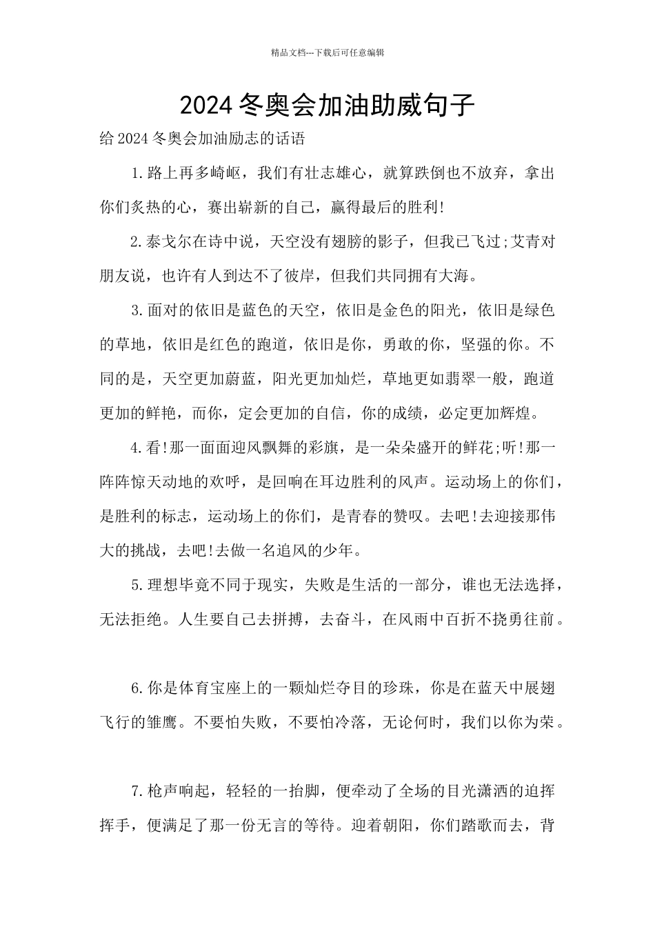 2024冬奥会加油助威句子_第1页