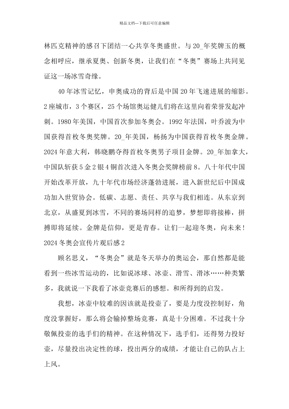 2024冬奥会宣传片观后感_第2页