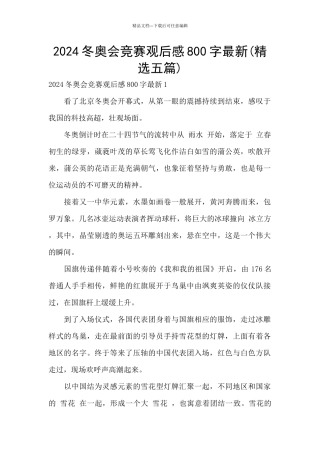 2024冬奥会比赛观后感800字最新