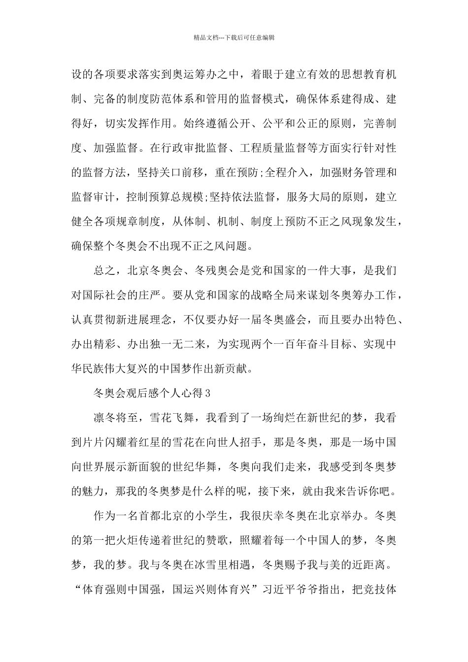 2024冬奥会观后感个人心得体会最新范文_第3页