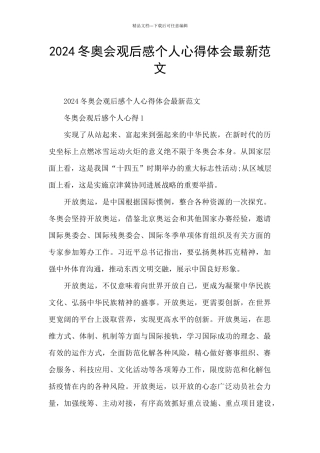 2024冬奥会观后感个人心得体会最新范文