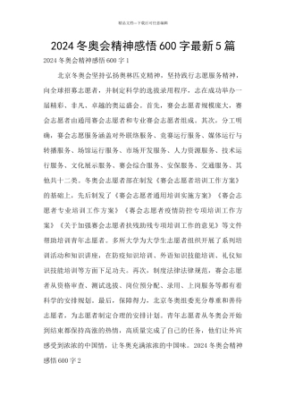 2024冬奥会精神感悟600字最新5篇