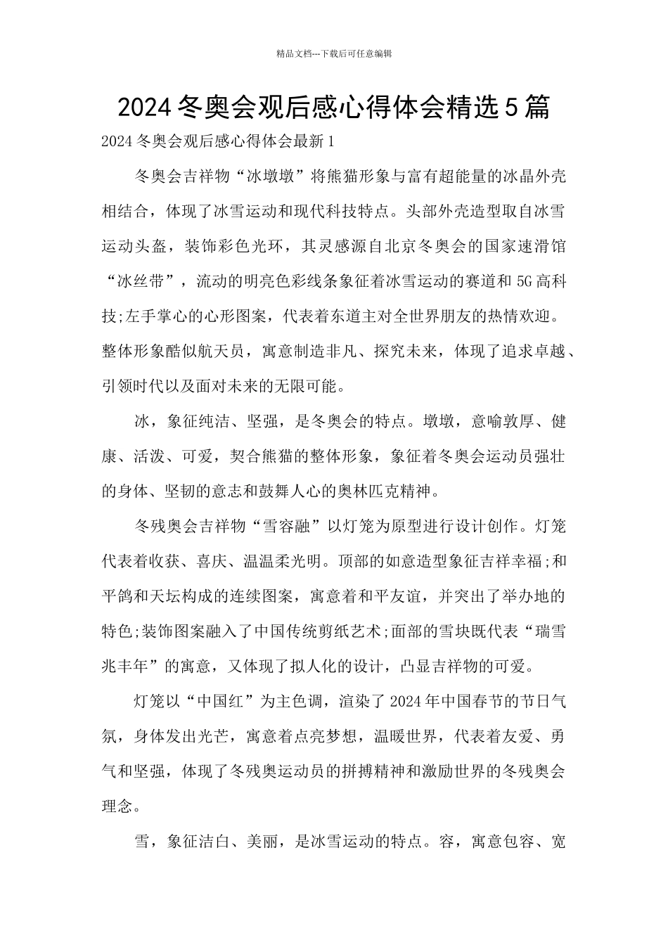 2024冬奥会观后感心得体会精选5篇_第1页