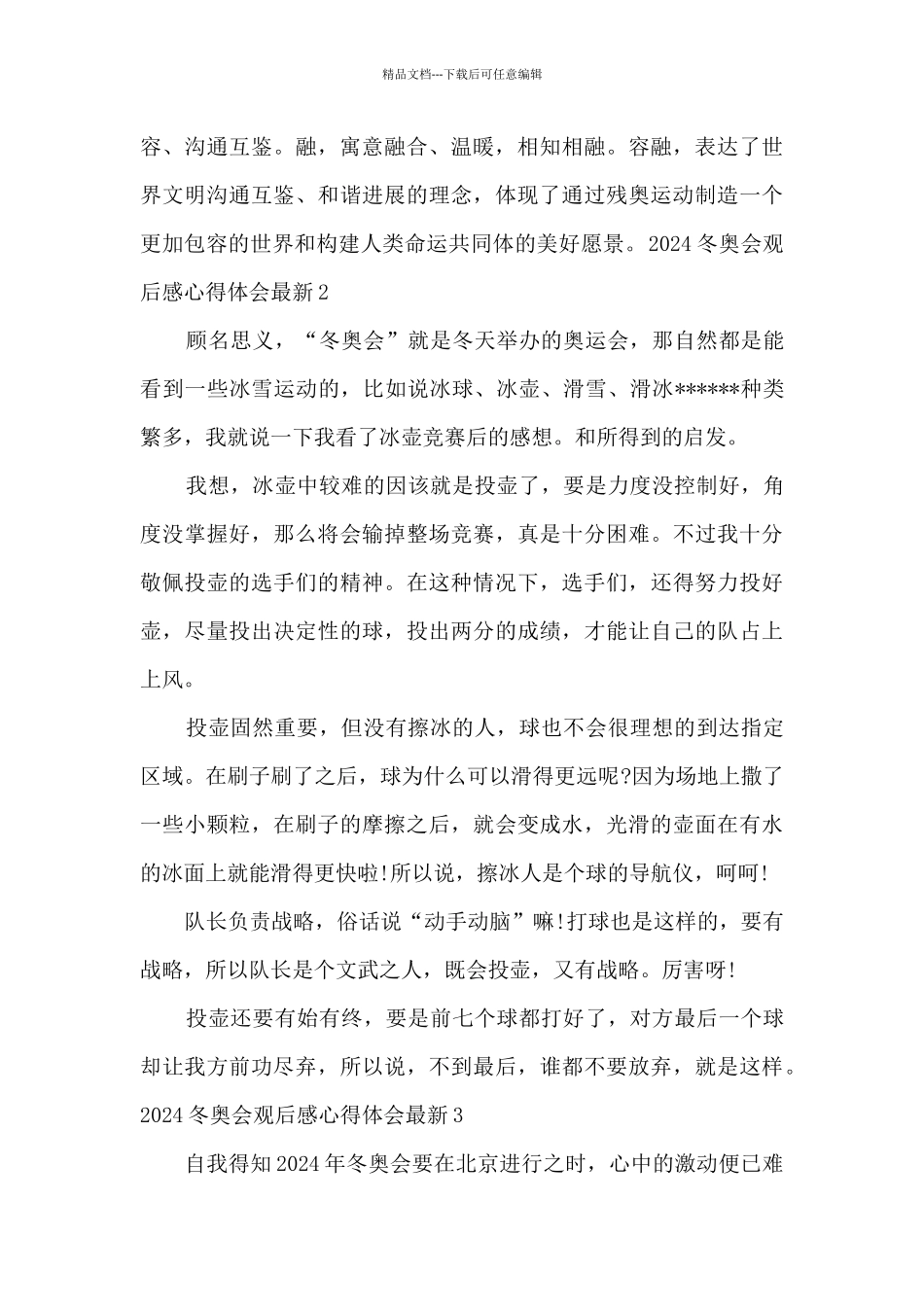 2024冬奥会观后感心得体会精选5篇_第2页