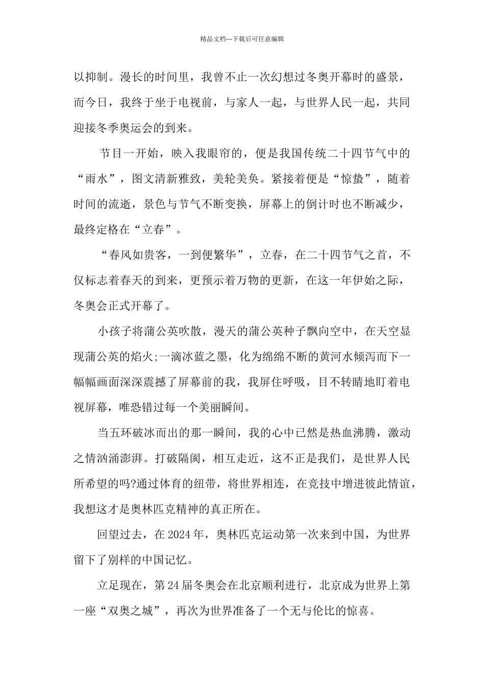 2024冬奥会观后感心得体会精选5篇_第3页
