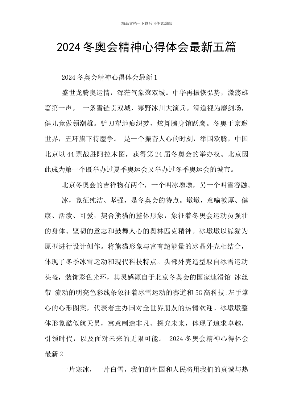 2024冬奥会精神心得体会最新五篇_第1页