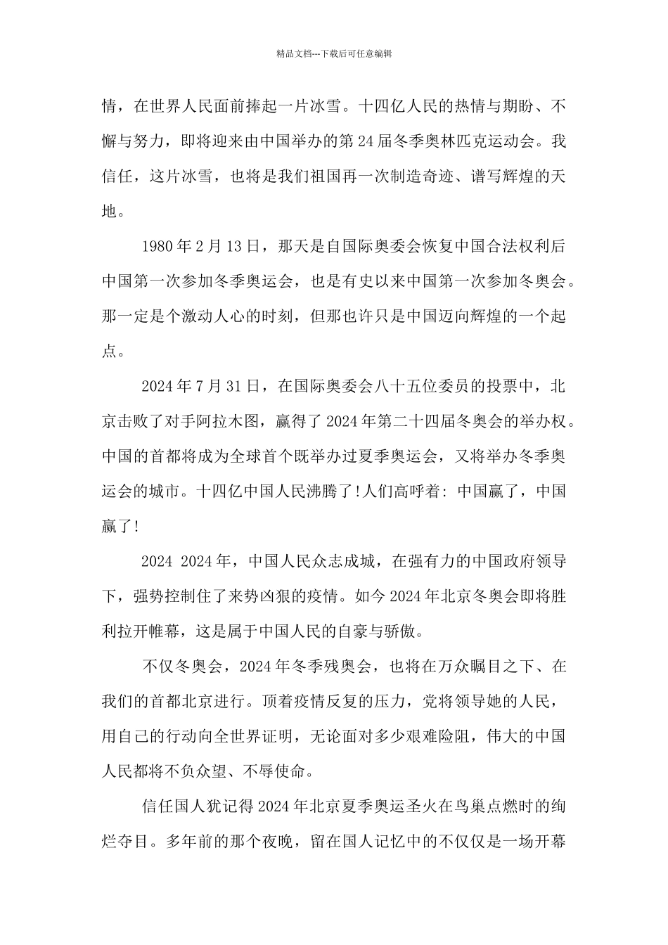 2024冬奥会精神心得体会最新五篇_第2页
