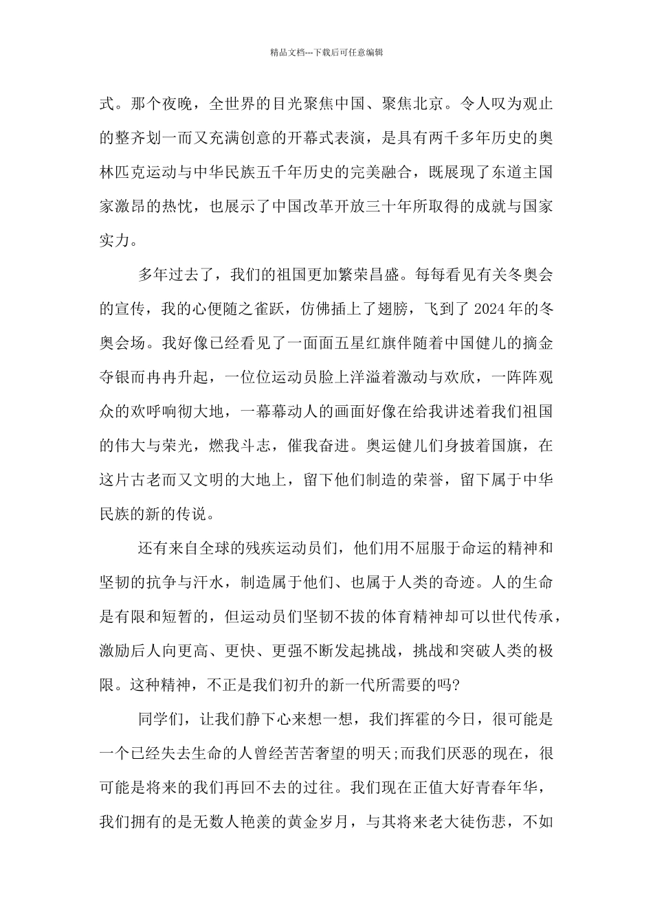 2024冬奥会精神心得体会最新五篇_第3页