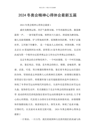 2024冬奥会精神心得体会最新五篇