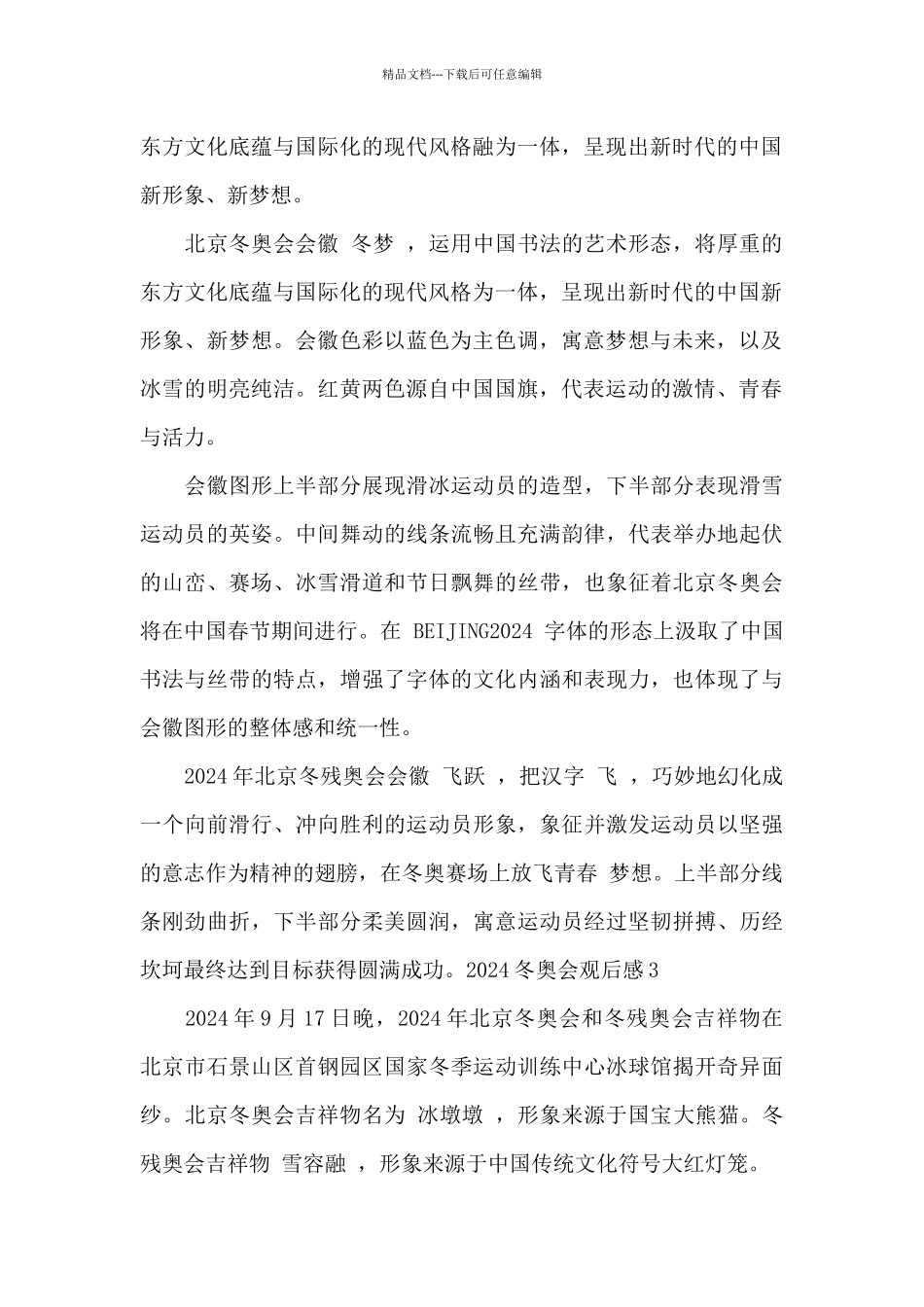2024冬奥会观后感最新_第2页