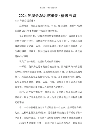 2024冬奥会观后感最新