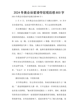 2024冬奥会谷爱凌夺冠观后感800字