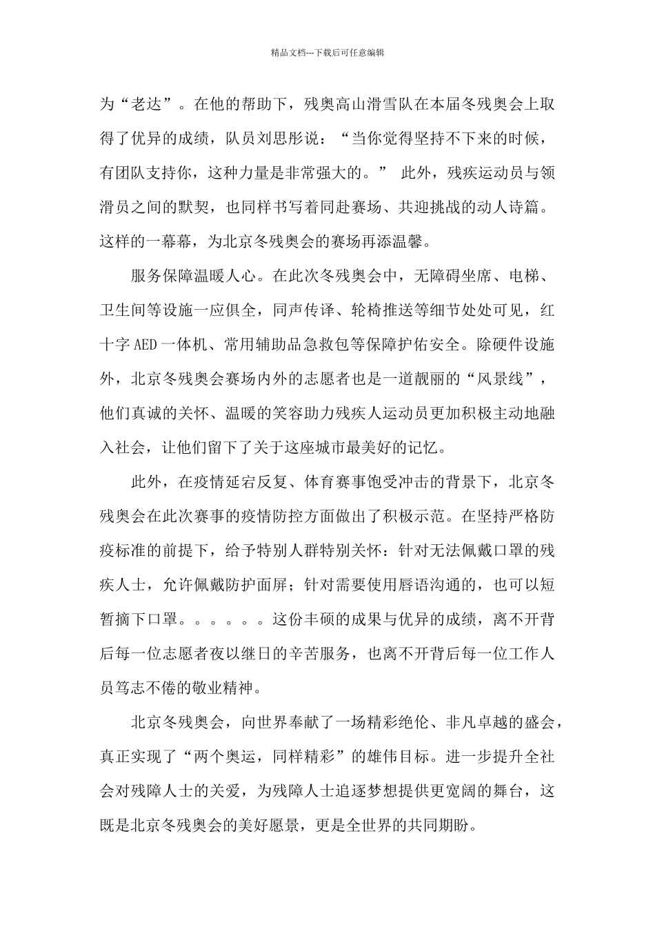 2024冬残奥中国队创造历史观后感心得体会精选范文_第2页