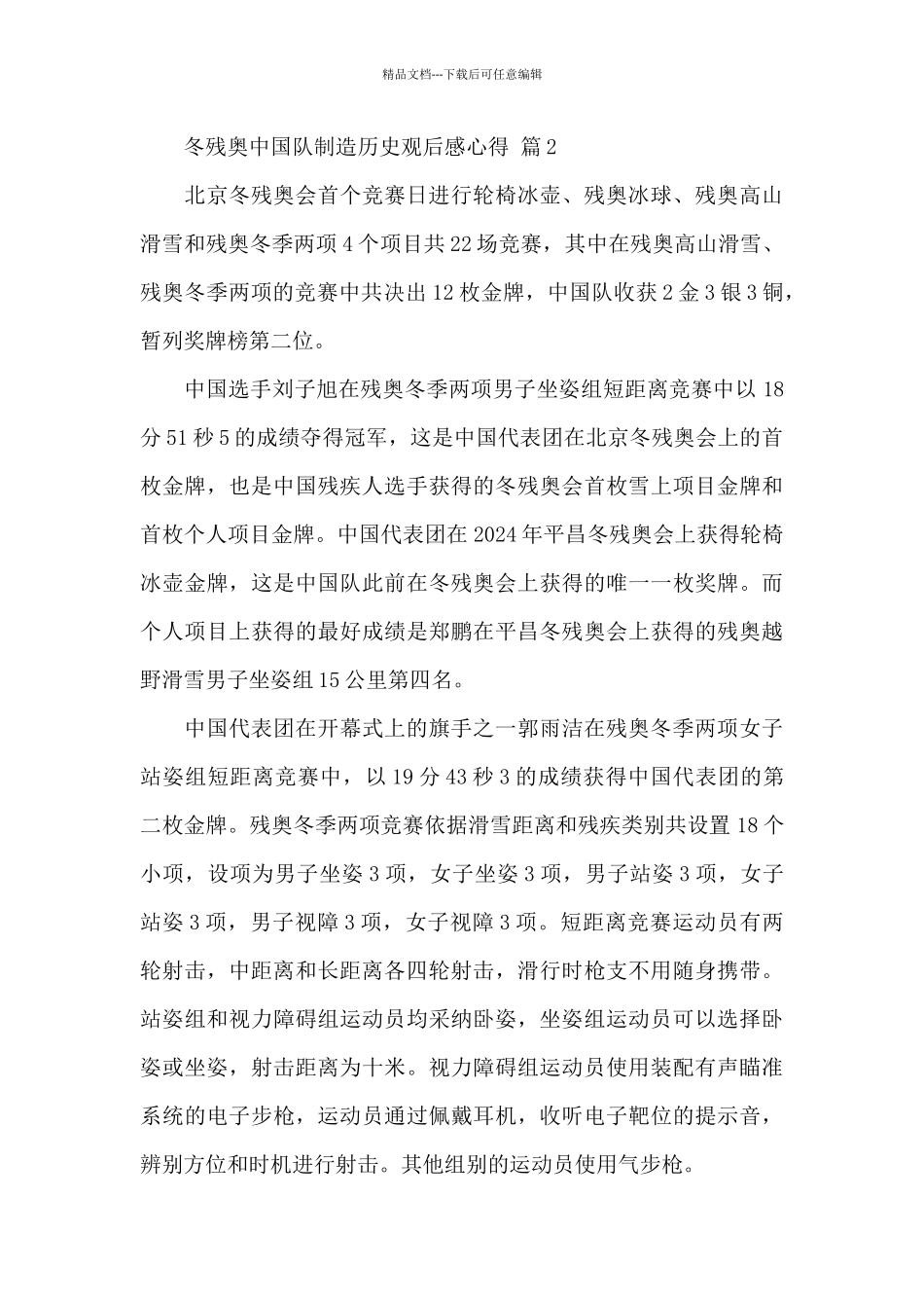 2024冬残奥中国队创造历史观后感心得体会精选范文_第3页