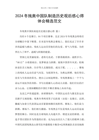 2024冬残奥中国队创造历史观后感心得体会精选范文