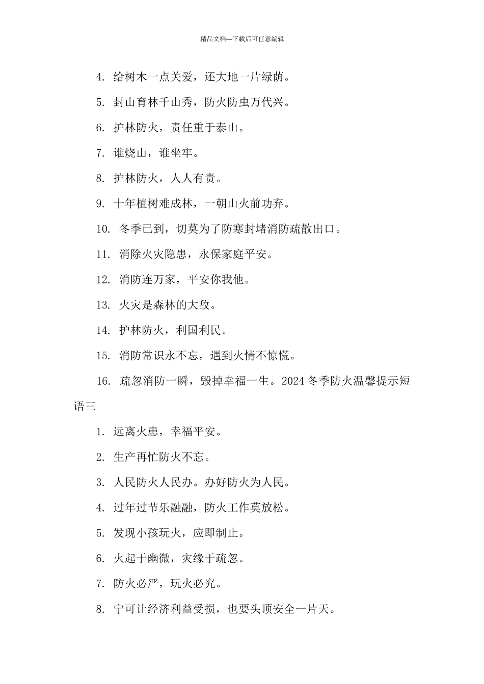 2024冬季防火温馨提示短语_第2页