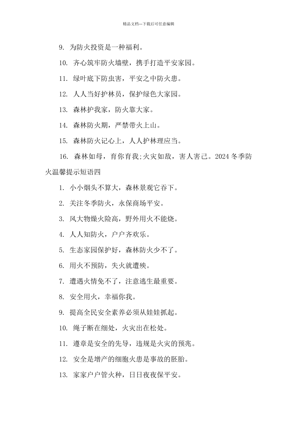 2024冬季防火温馨提示短语_第3页