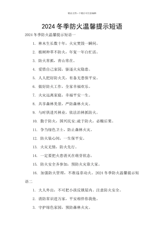 2024冬季防火温馨提示短语