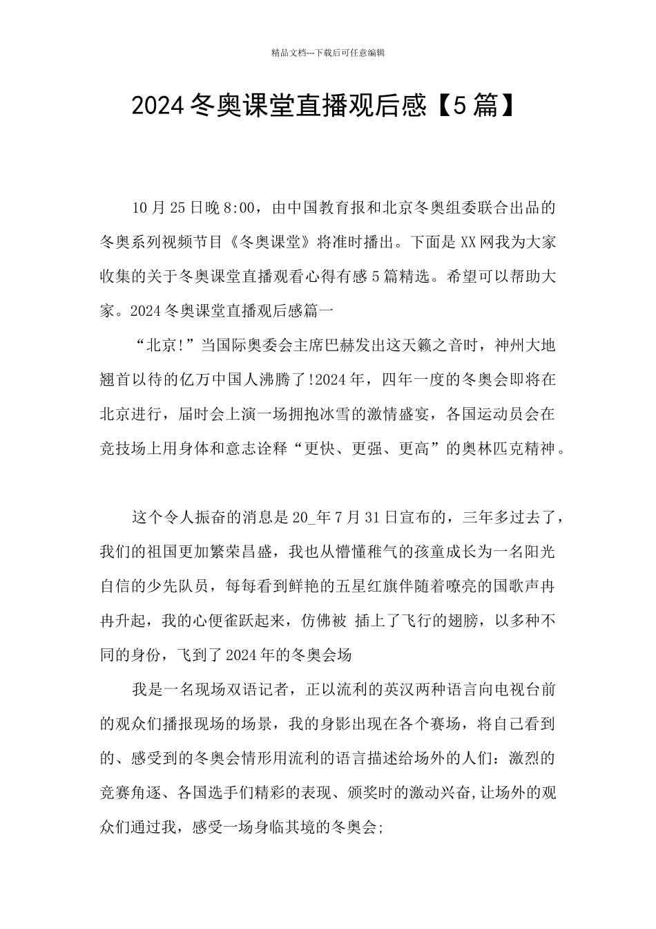 2024冬奥课堂直播观后感_第1页