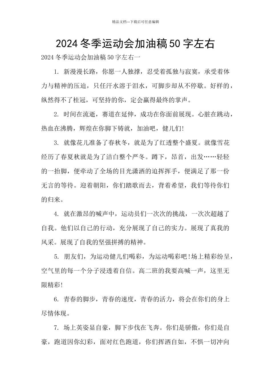 2024冬季运动会加油稿50字左右_第1页