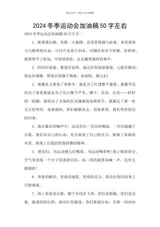 2024冬季运动会加油稿50字左右