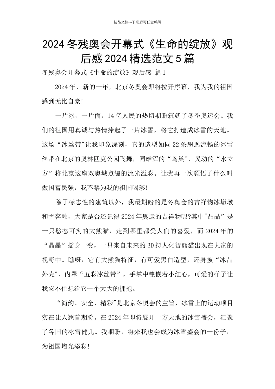 2024冬残奥会开幕式《生命的绽放》观后感2024精选范文5篇_第1页