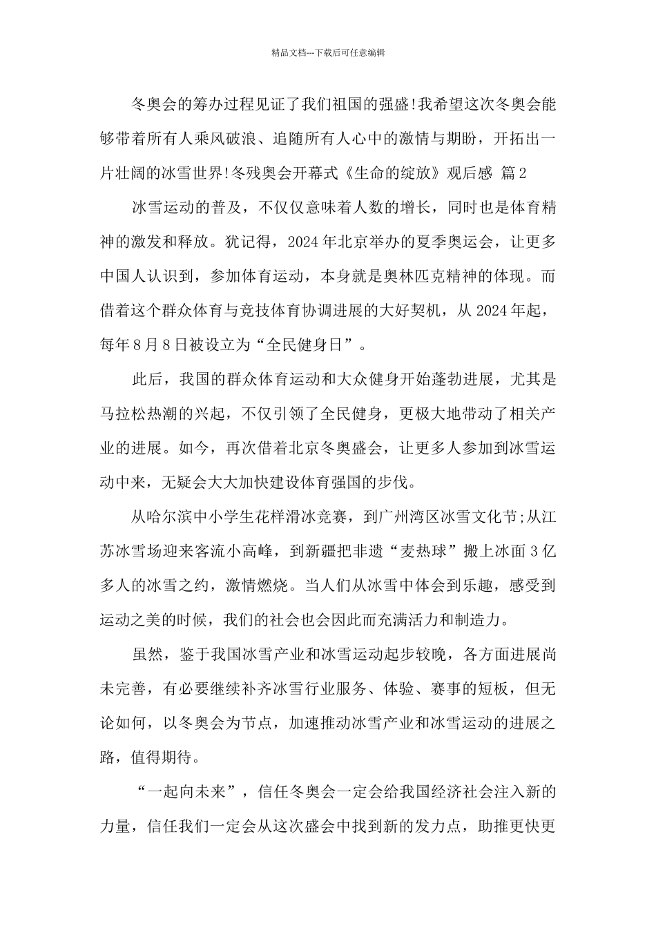 2024冬残奥会开幕式《生命的绽放》观后感2024精选范文5篇_第2页