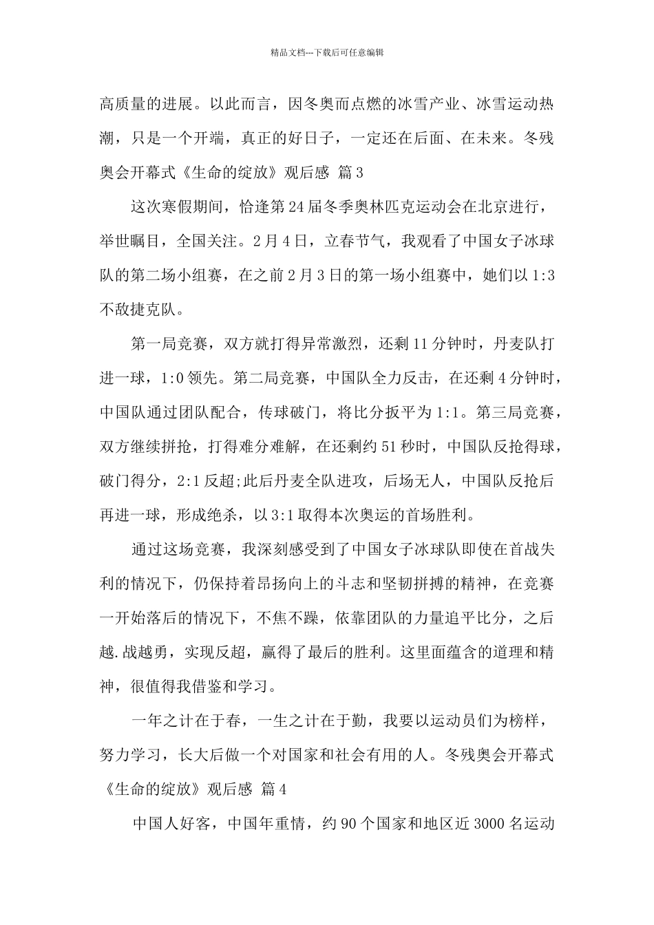 2024冬残奥会开幕式《生命的绽放》观后感2024精选范文5篇_第3页