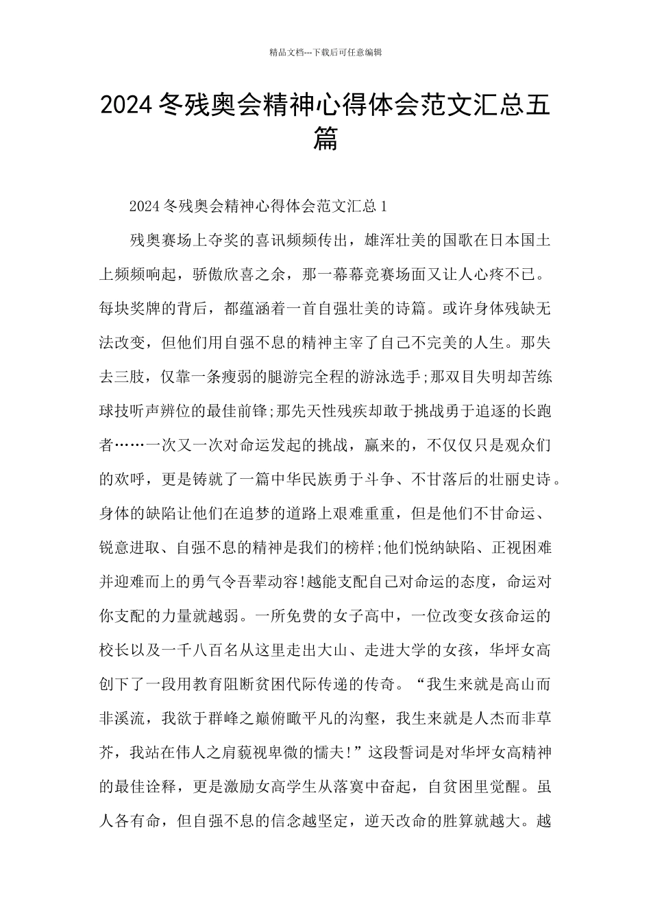 2024冬残奥会精神心得体会范文汇总五篇_第1页