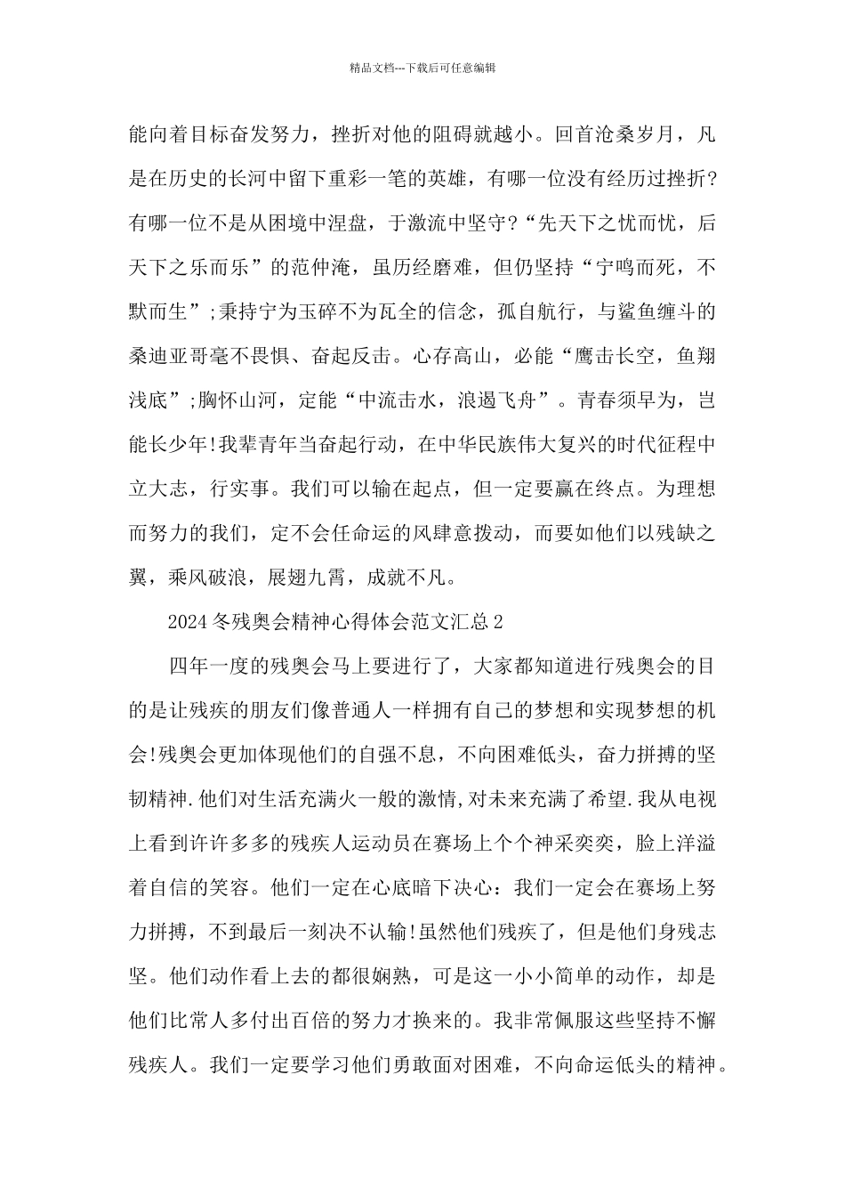 2024冬残奥会精神心得体会范文汇总五篇_第2页