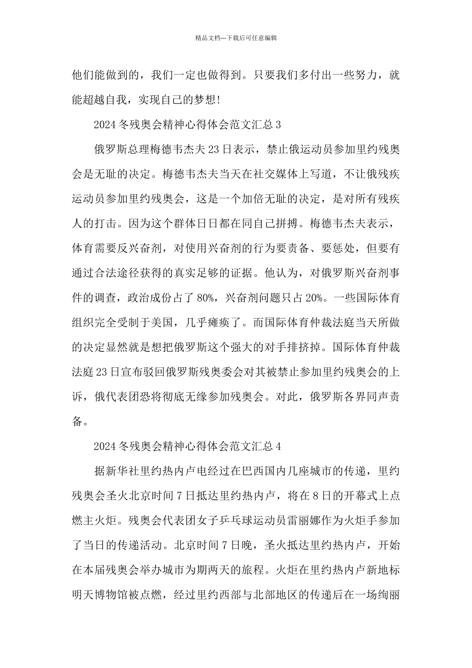 2024冬残奥会精神心得体会范文汇总五篇_第3页