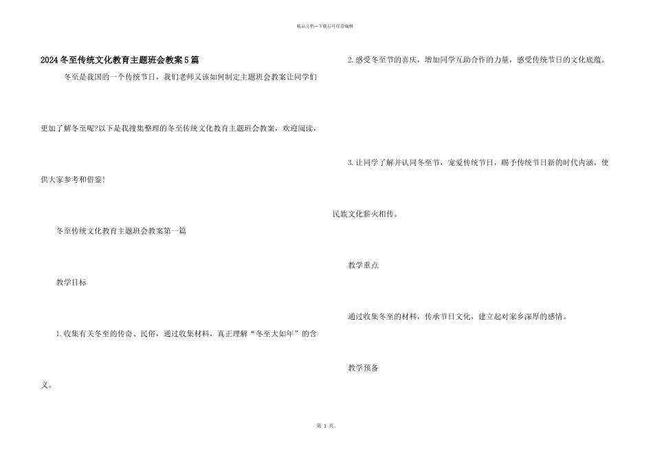 2024冬至传统文化教育主题班会教案5篇_第1页