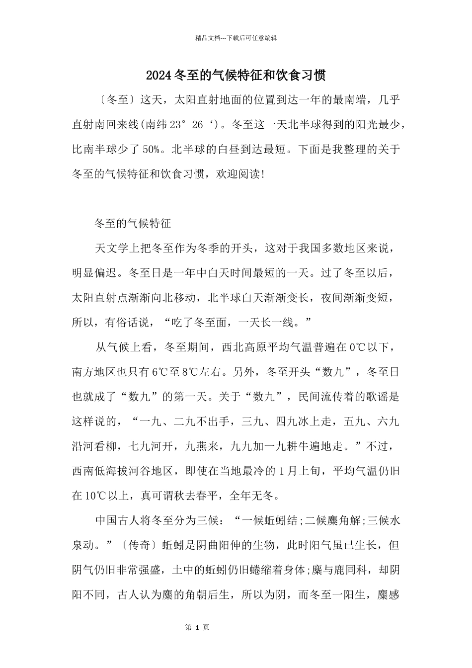 2024冬至的气候特征和饮食习惯_第1页