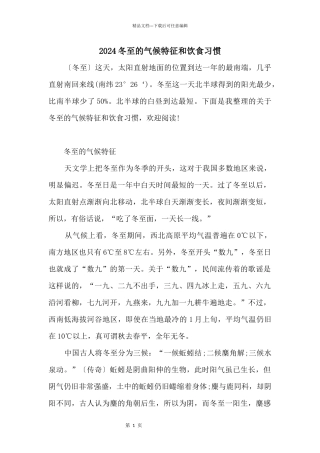 2024冬至的气候特征和饮食习惯