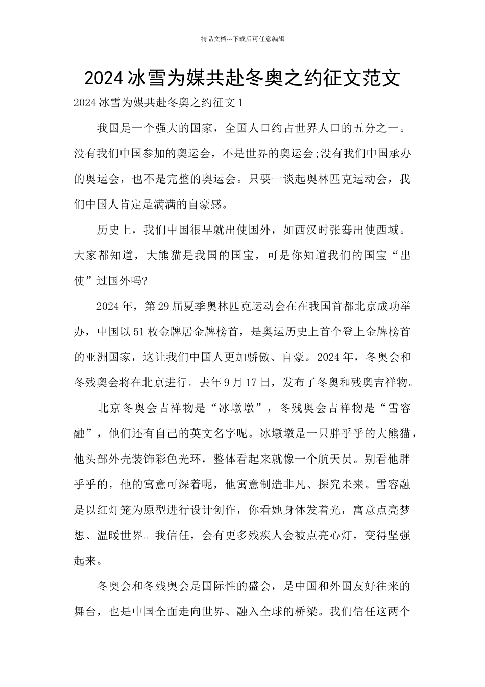 2024冰雪为媒共赴冬奥之约征文范文_第1页