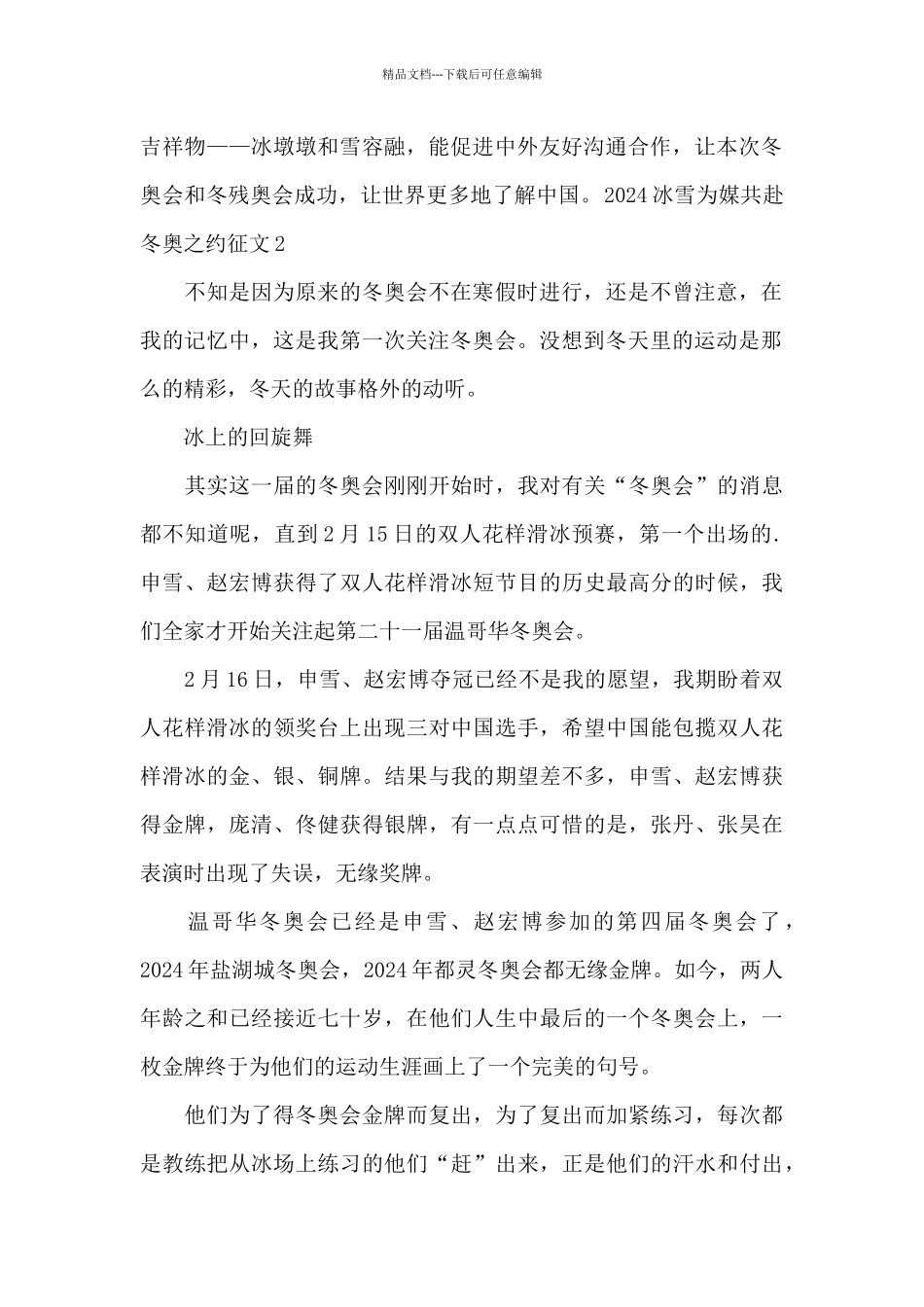 2024冰雪为媒共赴冬奥之约征文范文_第2页