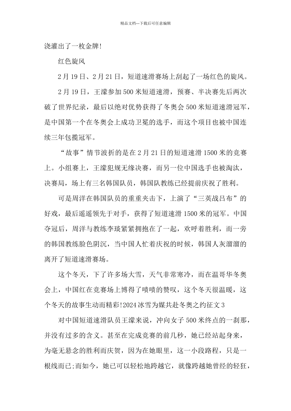 2024冰雪为媒共赴冬奥之约征文范文_第3页