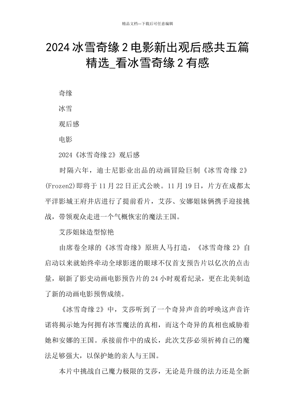 2024冰雪奇缘2电影新出观后感共五篇精选_第1页