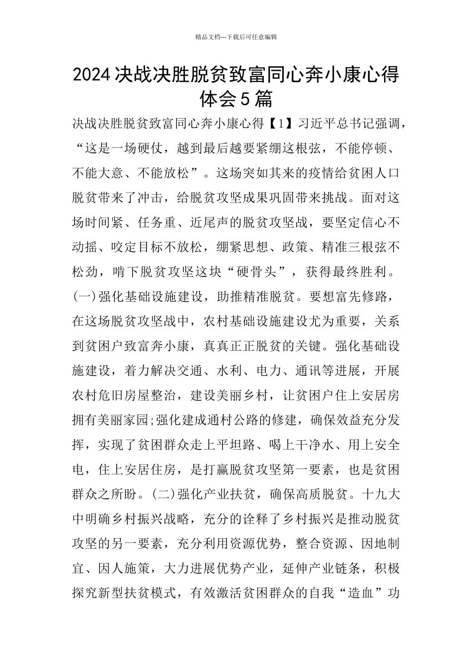 2024决战决胜脱贫致富同心奔小康心得体会5篇_第1页