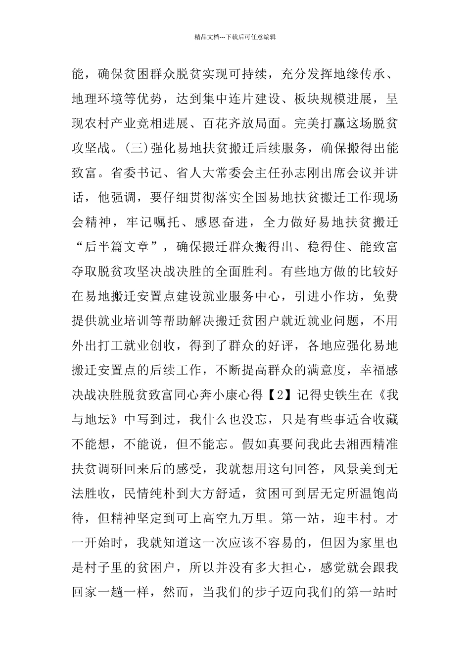 2024决战决胜脱贫致富同心奔小康心得体会5篇_第2页