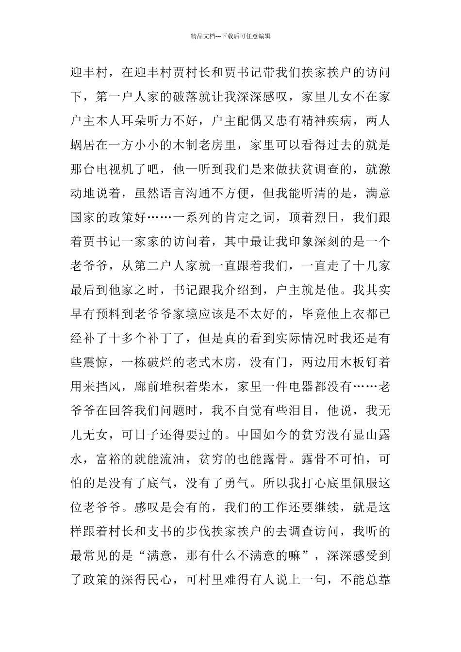 2024决战决胜脱贫致富同心奔小康心得体会5篇_第3页