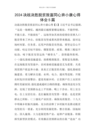 2024决战决胜脱贫致富同心奔小康心得体会5篇