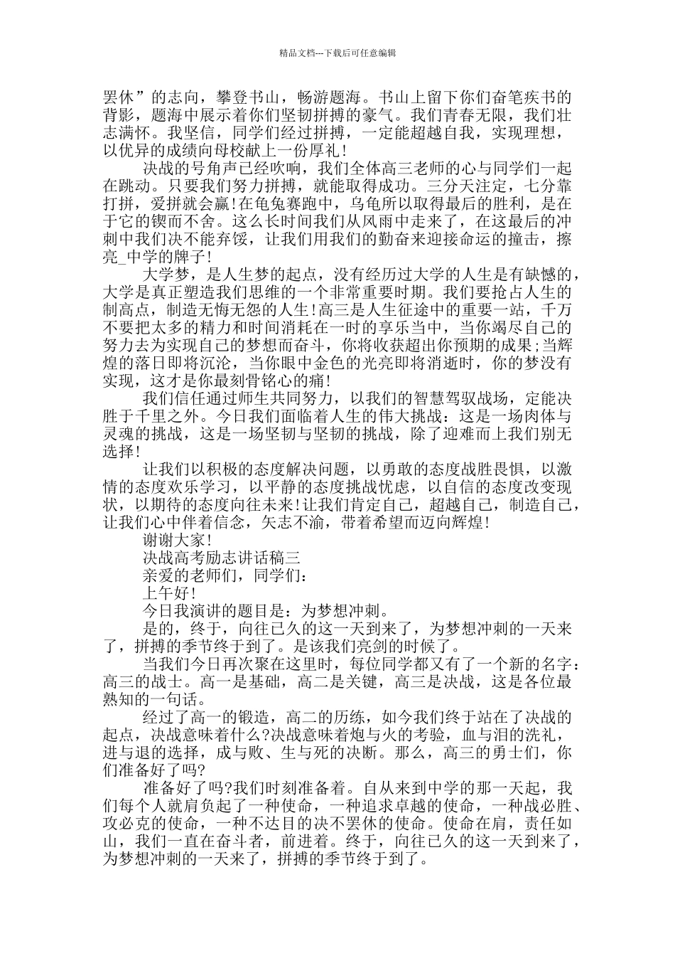2024决战高考励志讲话稿五篇范文_第2页