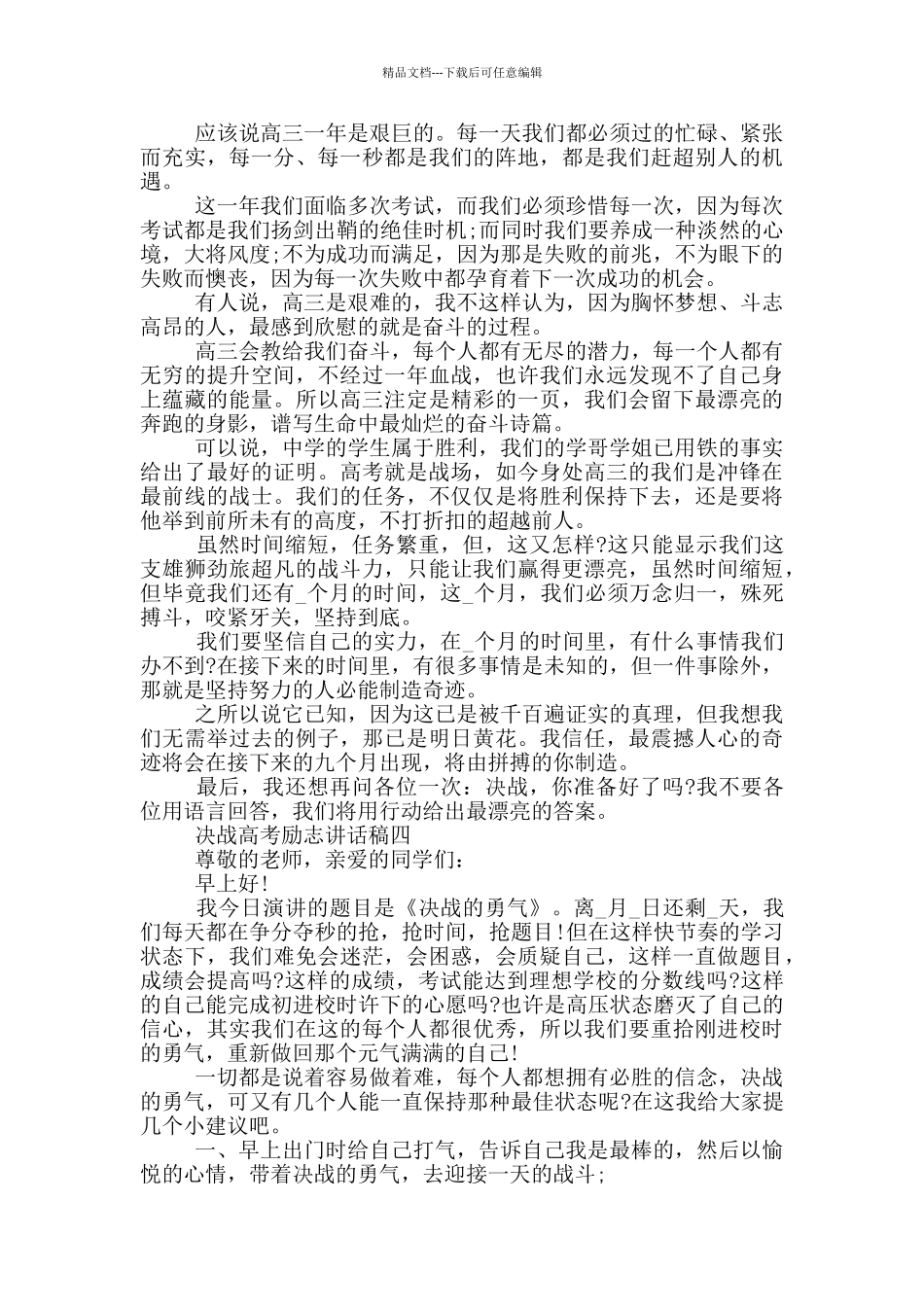 2024决战高考励志讲话稿五篇范文_第3页